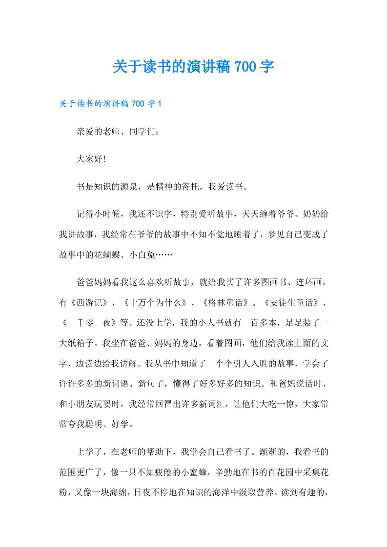 关于读书的演讲稿700字