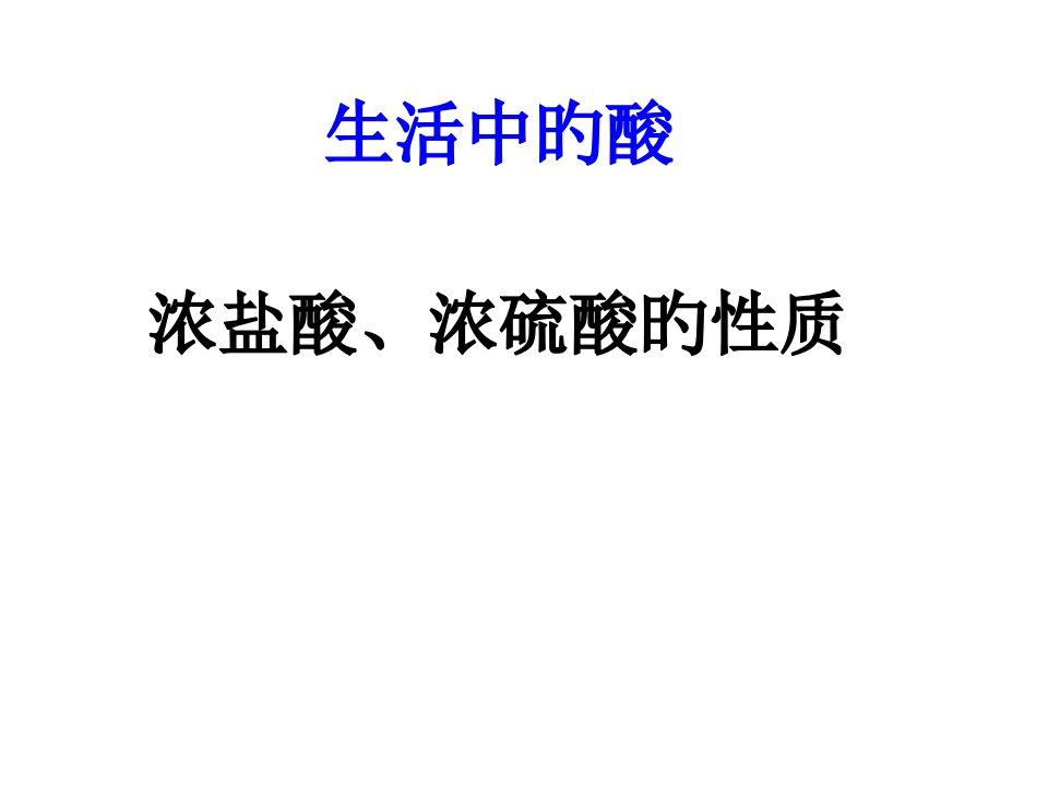 初三化学浓硫酸和浓盐酸性质55009公开课百校联赛一等奖课件省赛课获奖课件