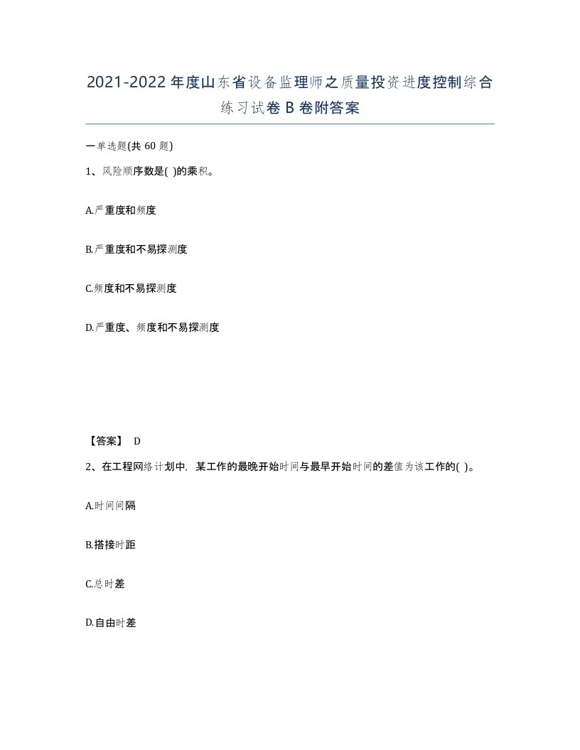 2021-2022年度山东省设备监理师之质量投资进度控制综合练习试卷B卷附答案