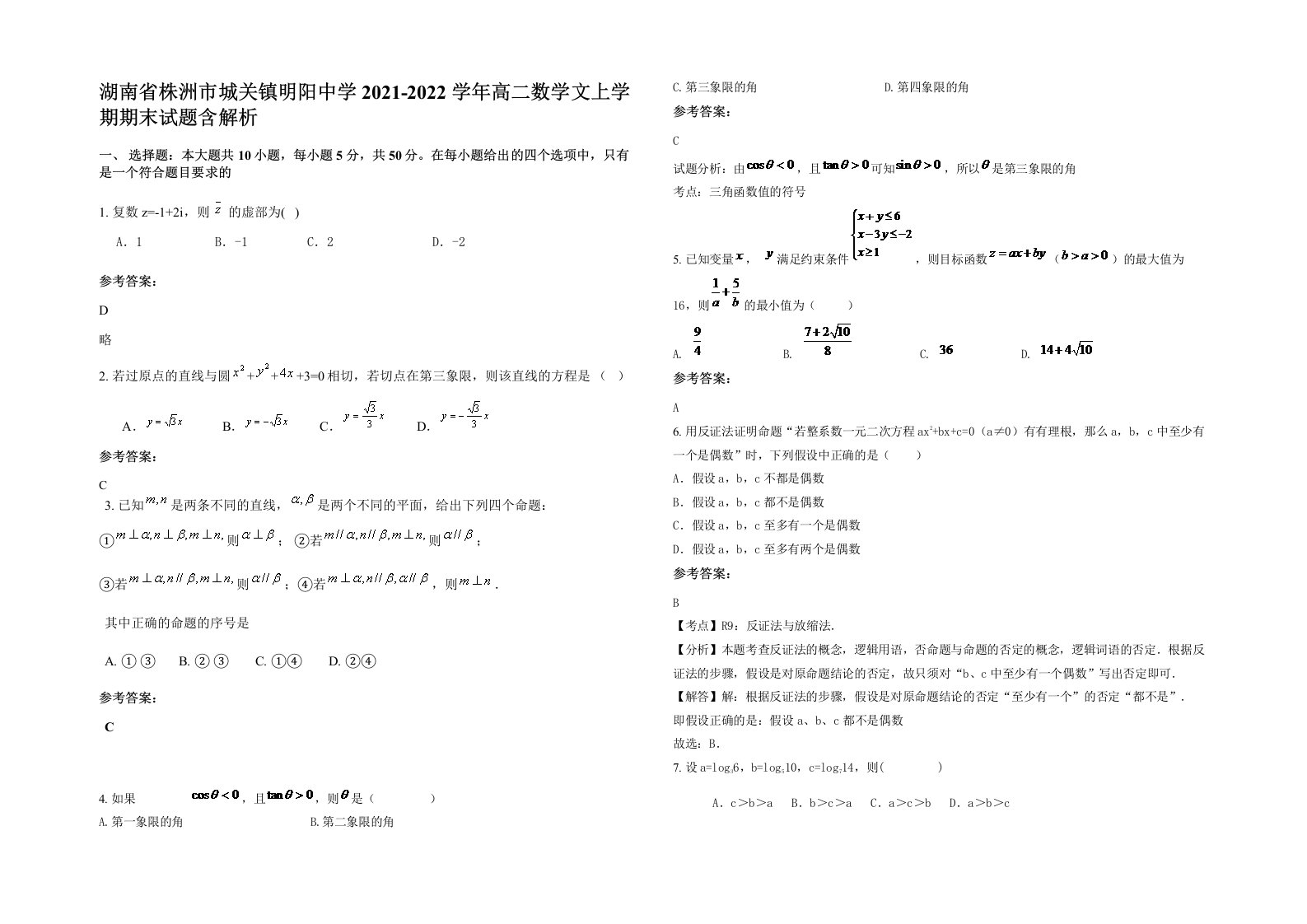 湖南省株洲市城关镇明阳中学2021-2022学年高二数学文上学期期末试题含解析