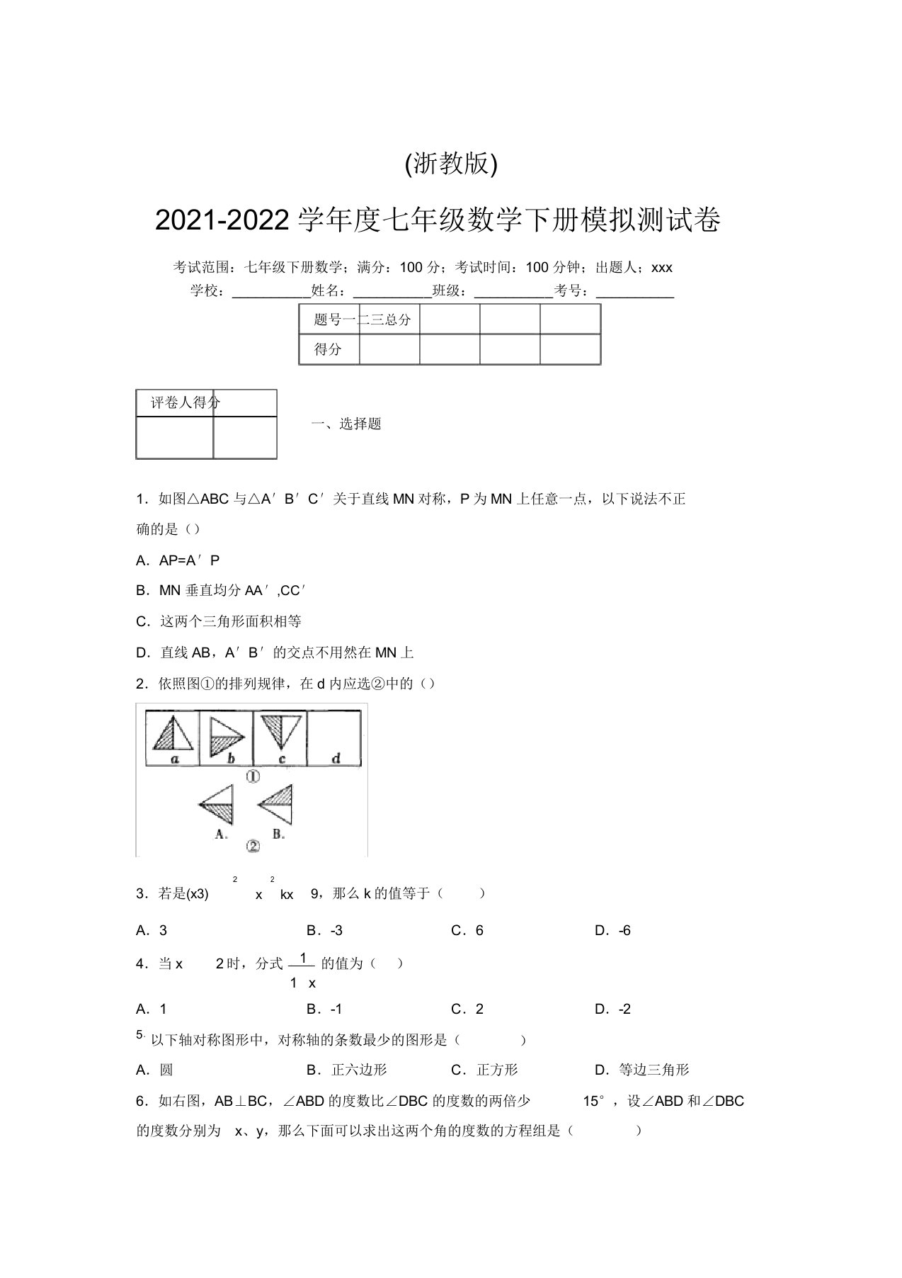 浙教版2021-2022学年度七年级数学下册模拟测试卷(9653)