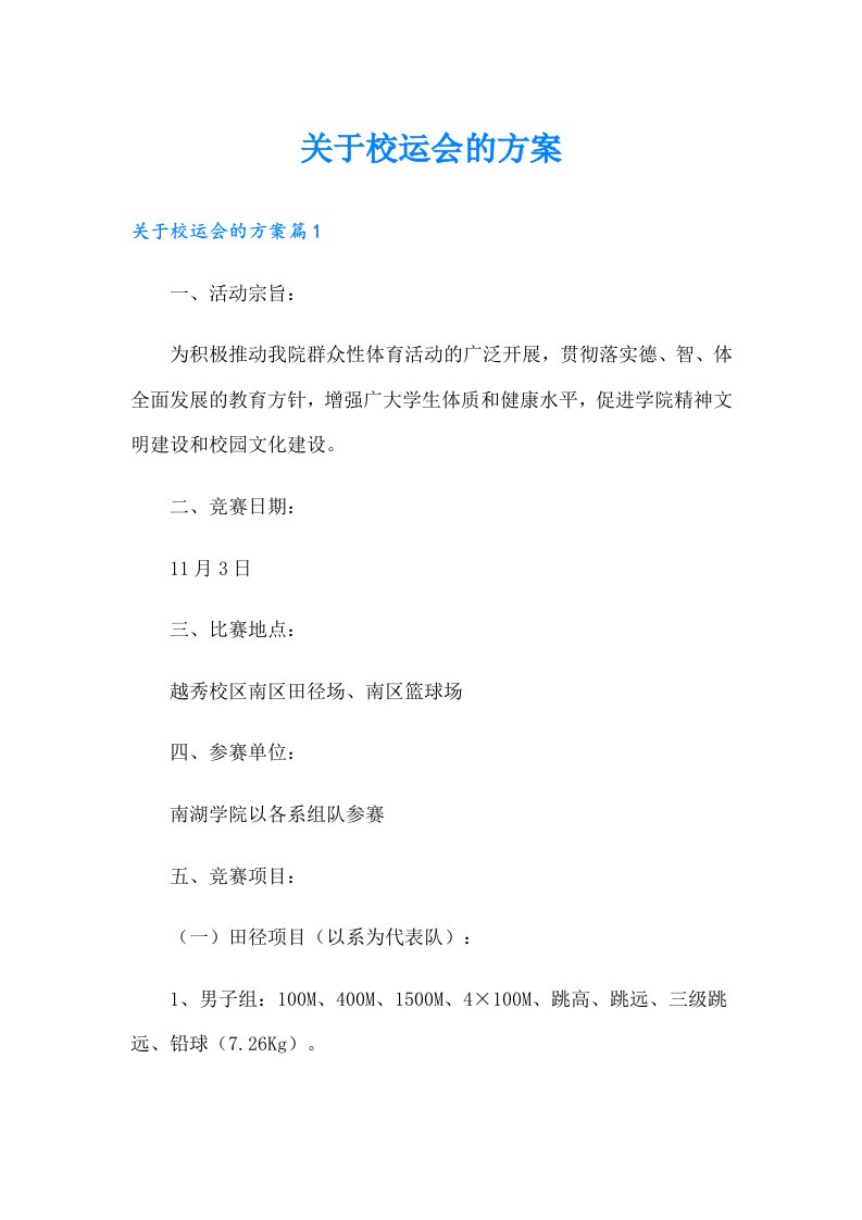 关于校运会的方案