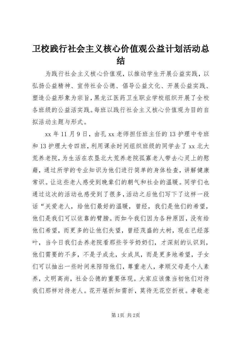 6卫校践行社会主义核心价值观公益计划活动总结