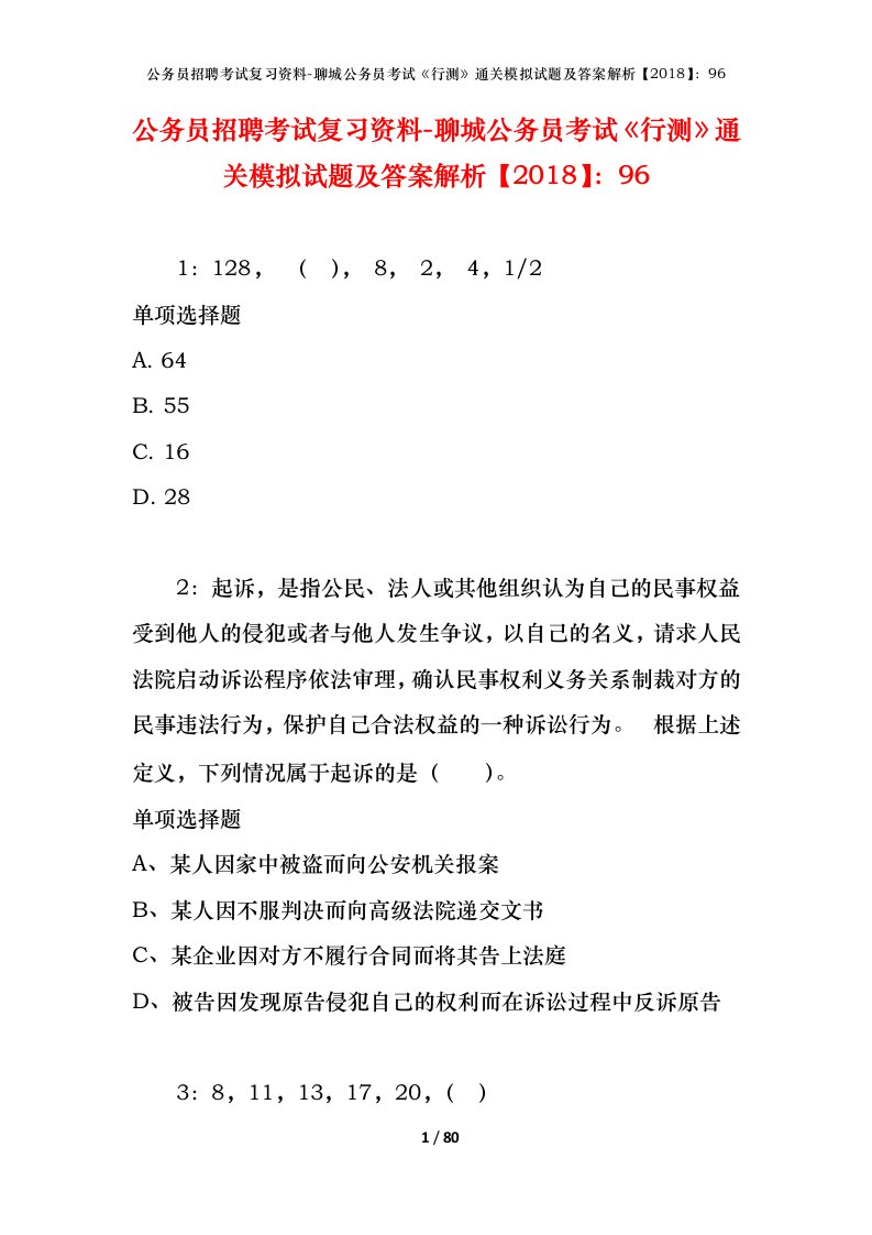 公务员招聘考试复习资料-聊城公务员考试行测通关模拟试题及答案解析201896