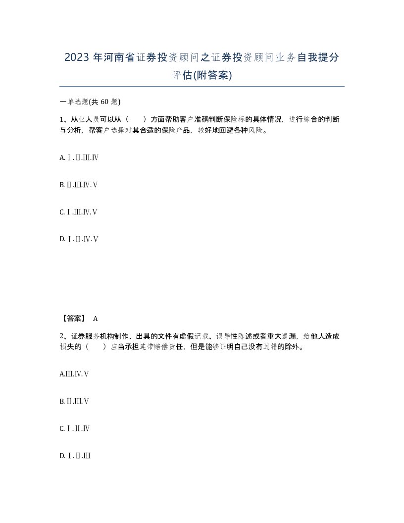 2023年河南省证券投资顾问之证券投资顾问业务自我提分评估附答案