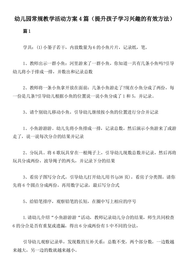 幼儿园常规教学活动方案4篇（提升孩子学习兴趣的有效方法）