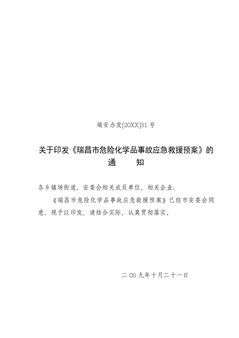 应急预案-瑞昌市危险化学品事故应急救援预案试行