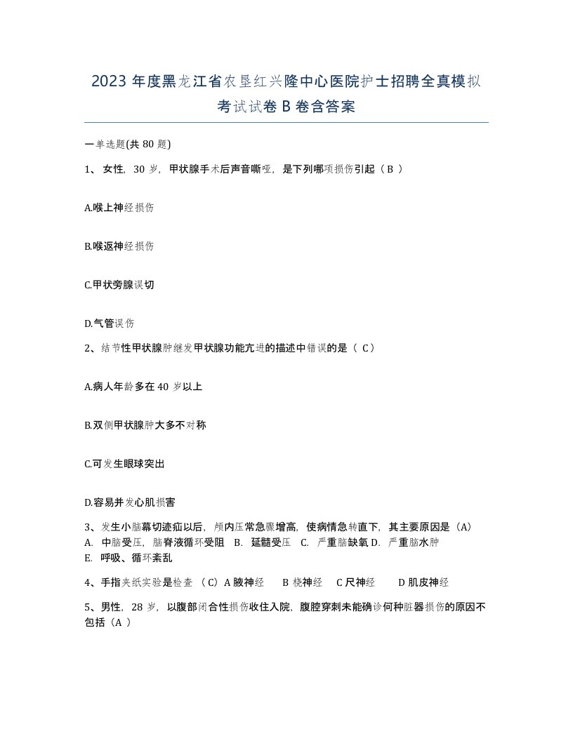 2023年度黑龙江省农垦红兴隆中心医院护士招聘全真模拟考试试卷B卷含答案