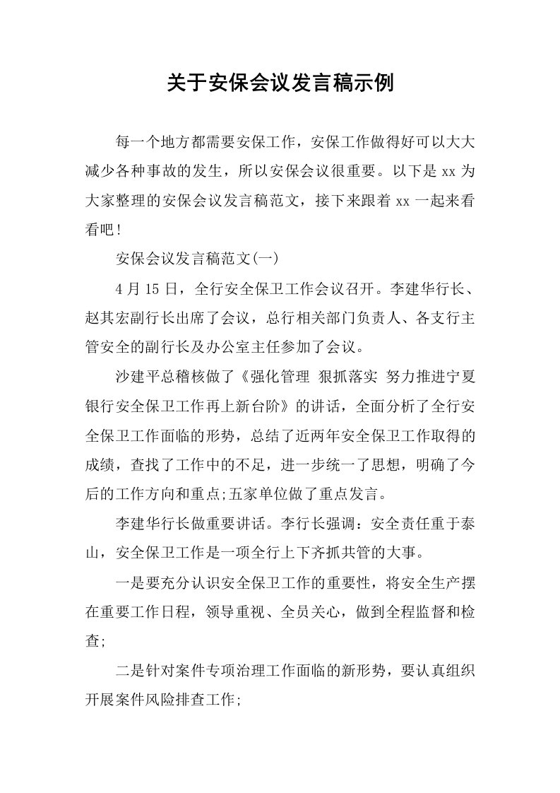 关于安保会议发言稿示例