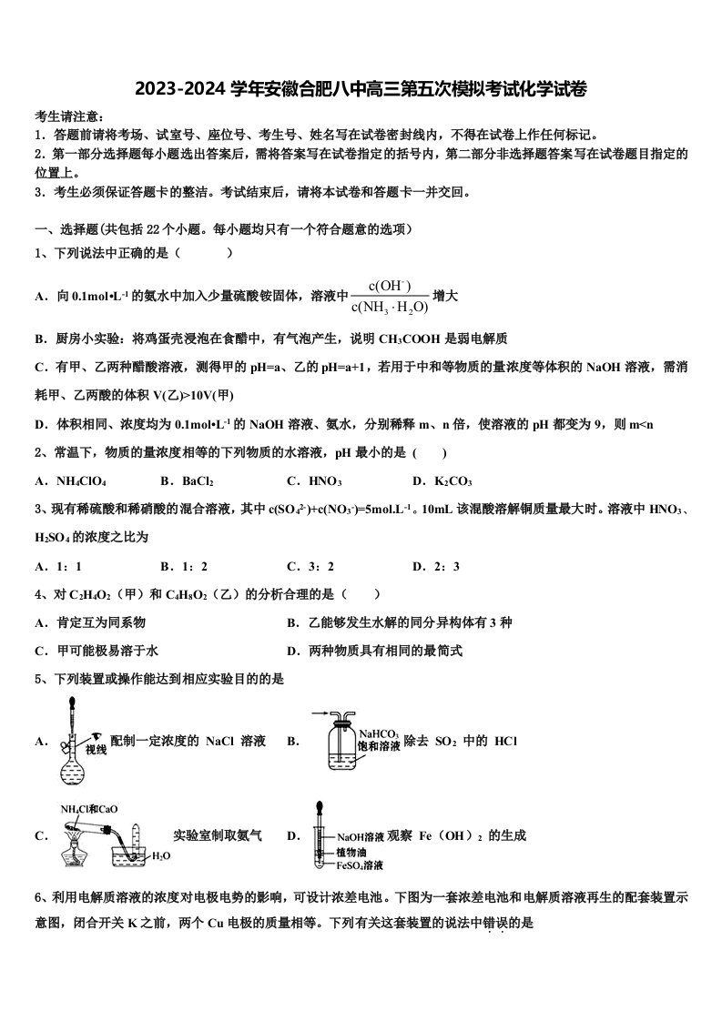 2023-2024学年安徽合肥八中高三第五次模拟考试化学试卷含解析