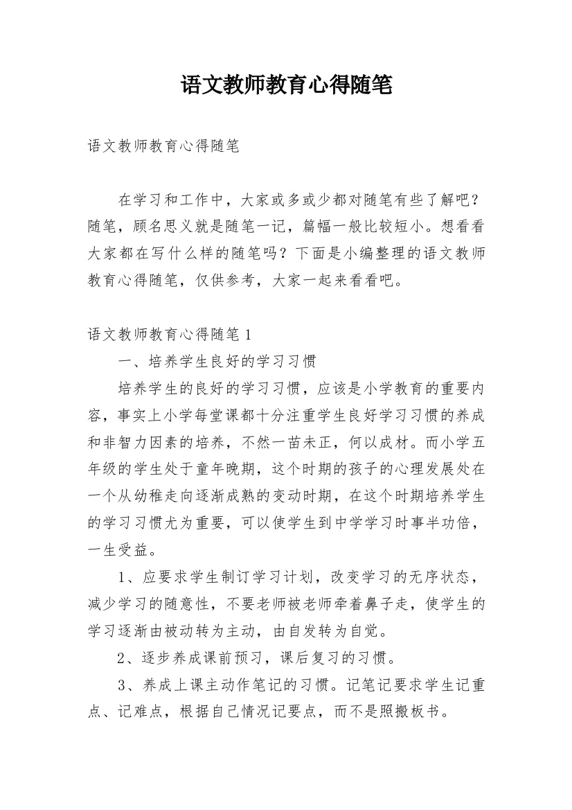 语文教师教育心得随笔