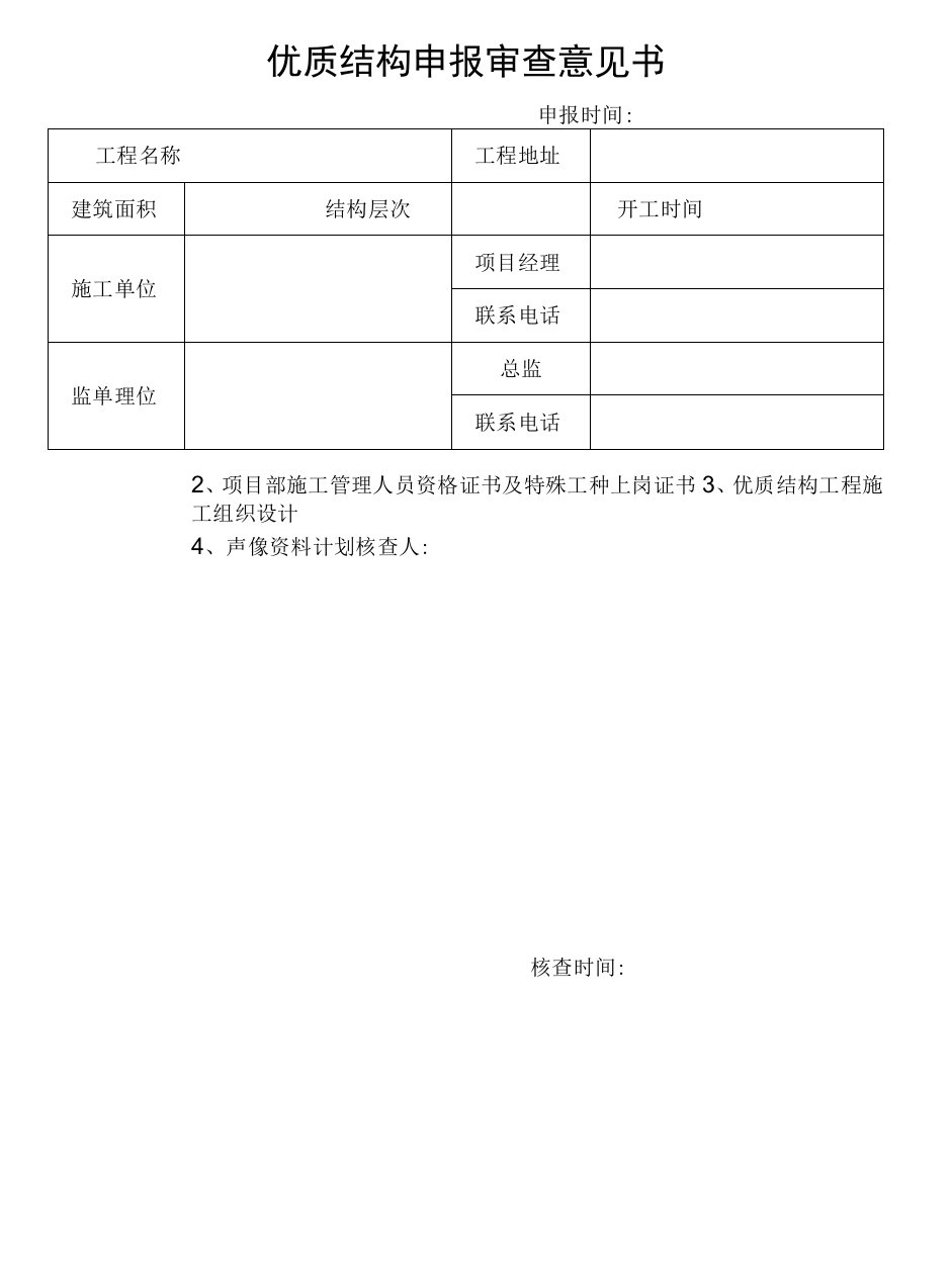 优质结构申报审查意见书