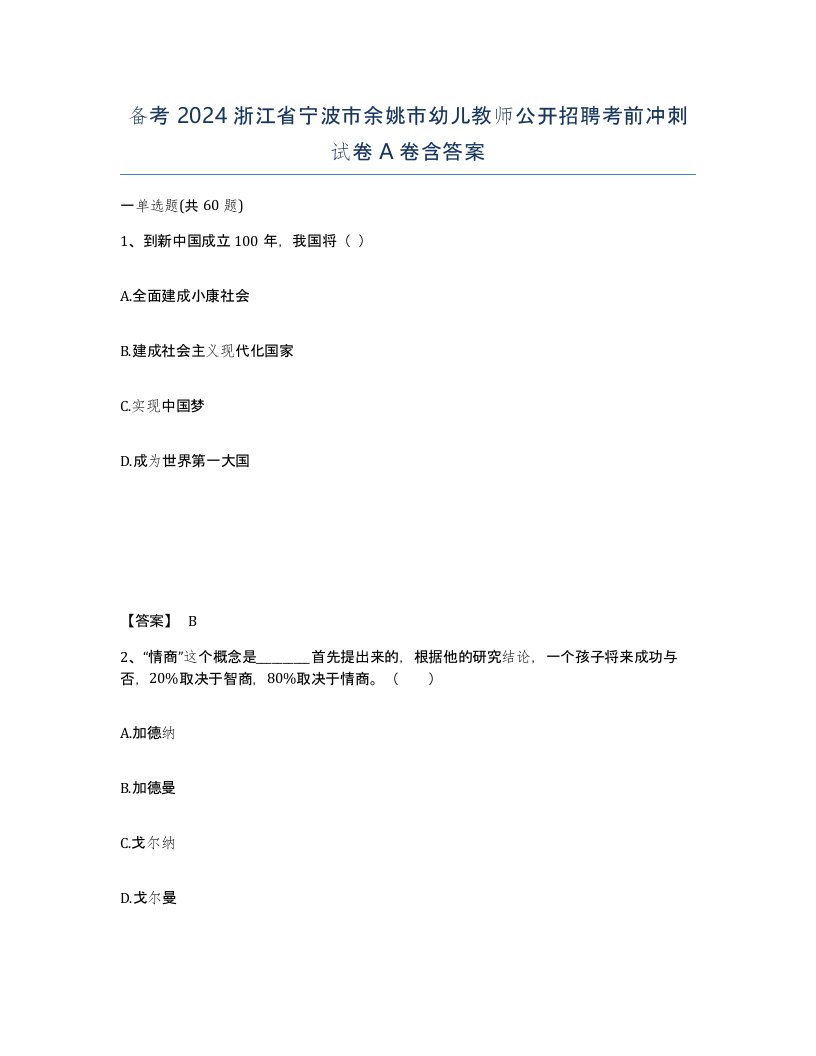 备考2024浙江省宁波市余姚市幼儿教师公开招聘考前冲刺试卷A卷含答案