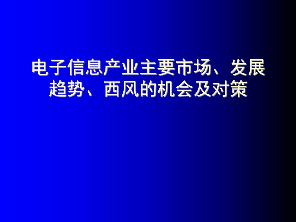 电子行业-电子信息产业主要市场、发展趋势、西风的机会及对策