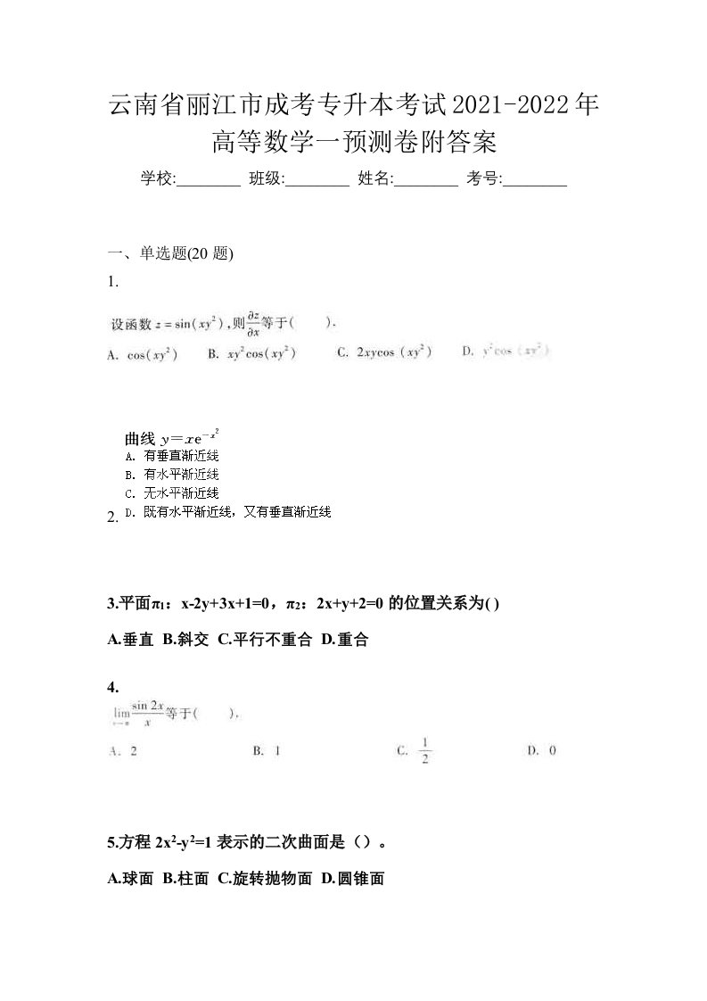 云南省丽江市成考专升本考试2021-2022年高等数学一预测卷附答案