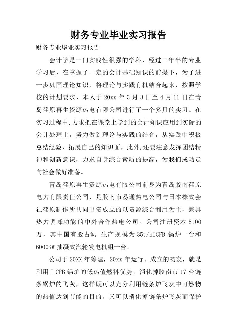 财务专业毕业实习报告.doc