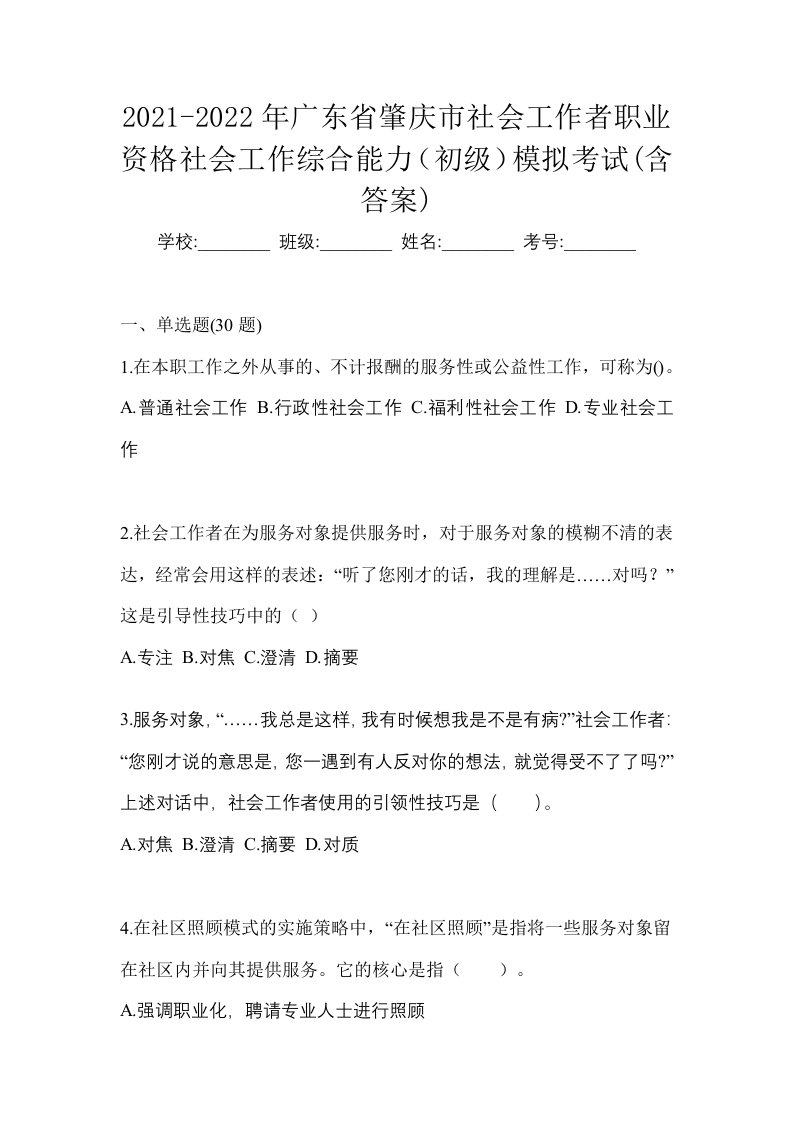 2021-2022年广东省肇庆市社会工作者职业资格社会工作综合能力初级模拟考试含答案