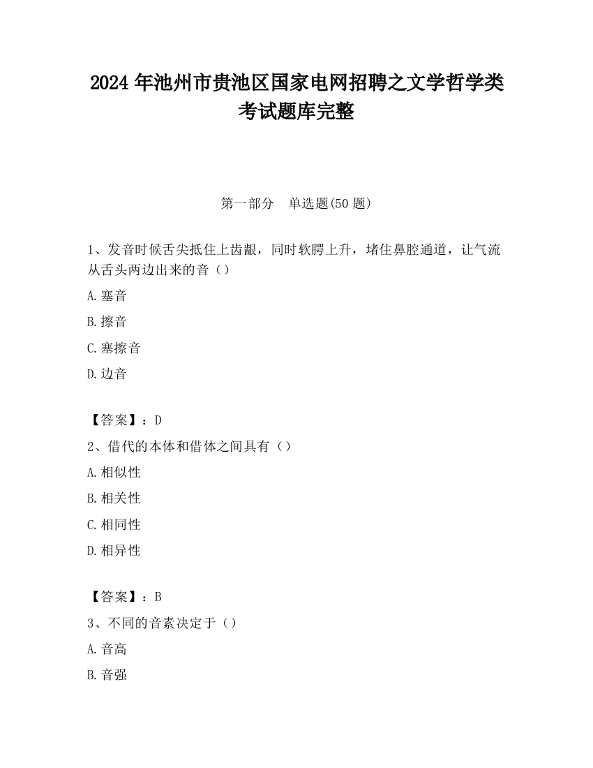 2024年池州市贵池区国家电网招聘之文学哲学类考试题库完整