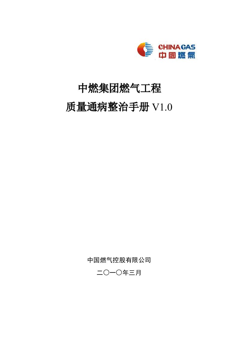 中燃集团燃气工程质量通病整治手册