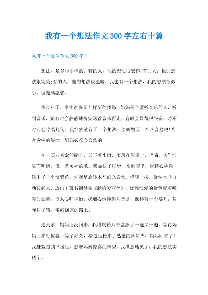 我有一个想法作文300字左右十篇