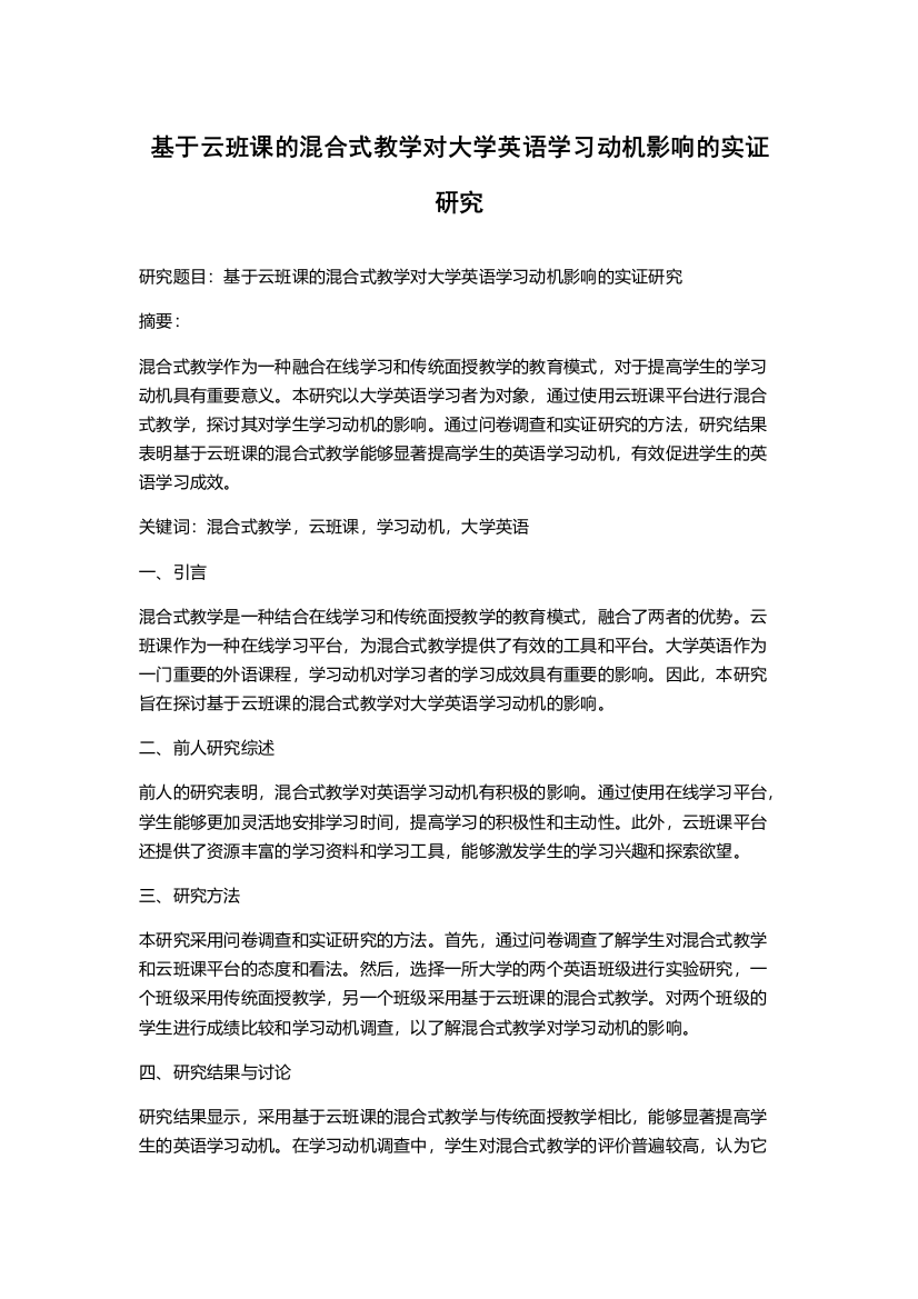 基于云班课的混合式教学对大学英语学习动机影响的实证研究