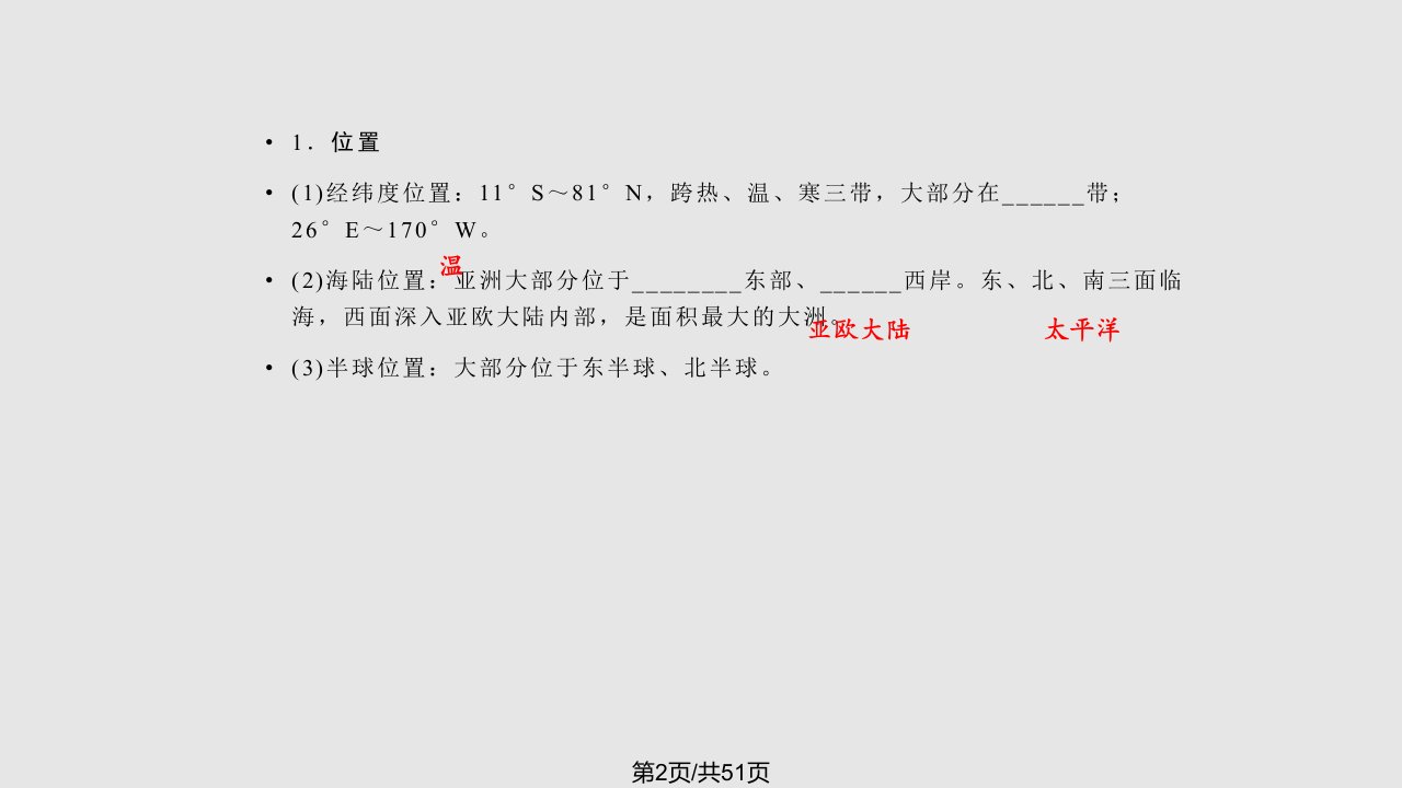 高三区域地理复习亚洲和东亚