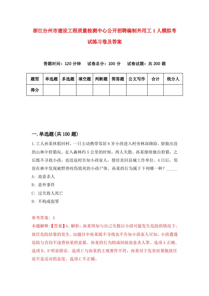 浙江台州市建设工程质量检测中心公开招聘编制外用工1人模拟考试练习卷及答案第4套