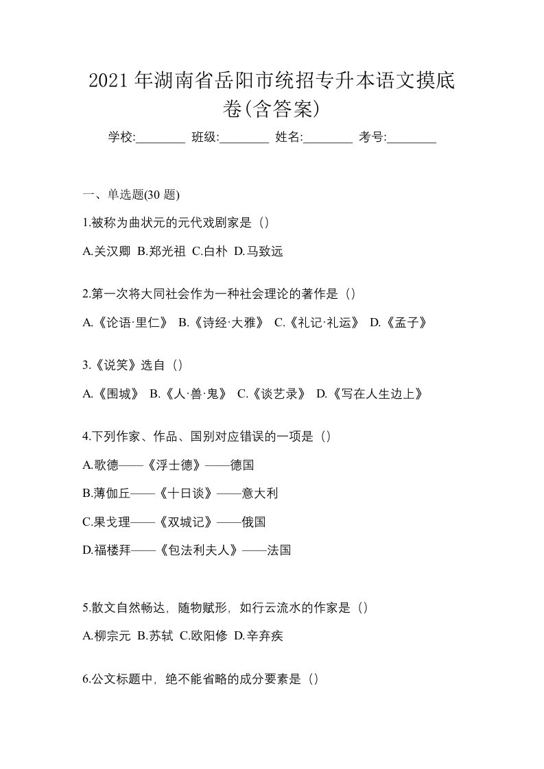 2021年湖南省岳阳市统招专升本语文摸底卷含答案