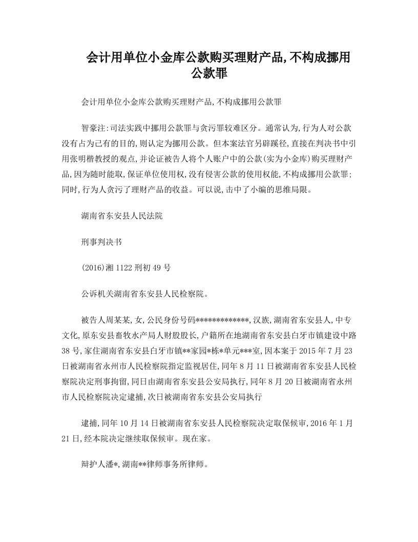 会计用单位小金库公款购买理财产品,不构成挪用公款罪