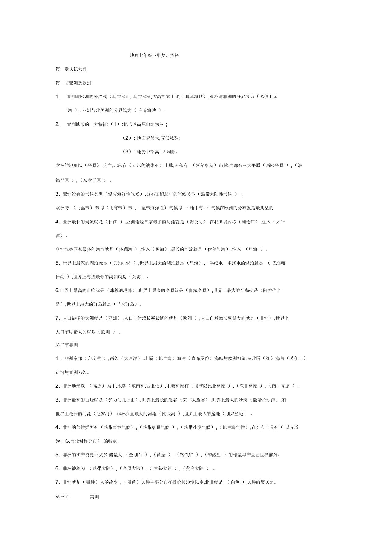 七年级地理下册总复习资料