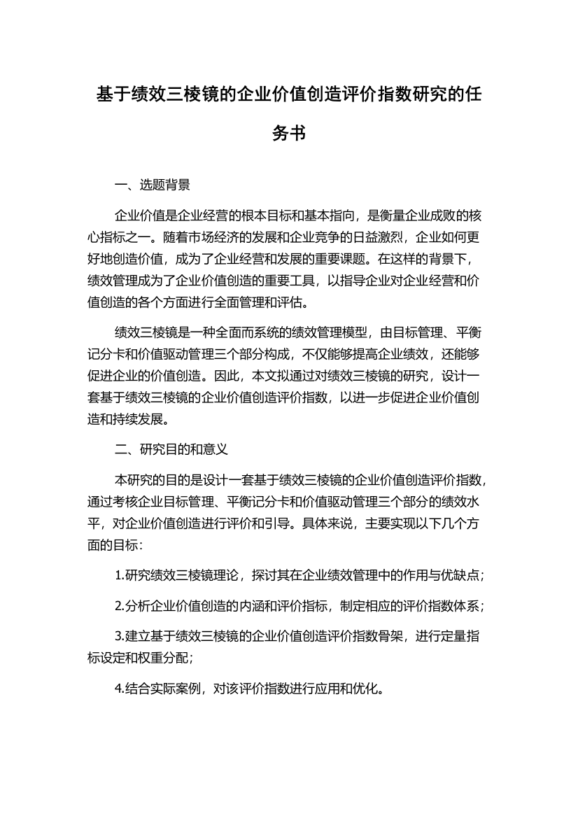 基于绩效三棱镜的企业价值创造评价指数研究的任务书