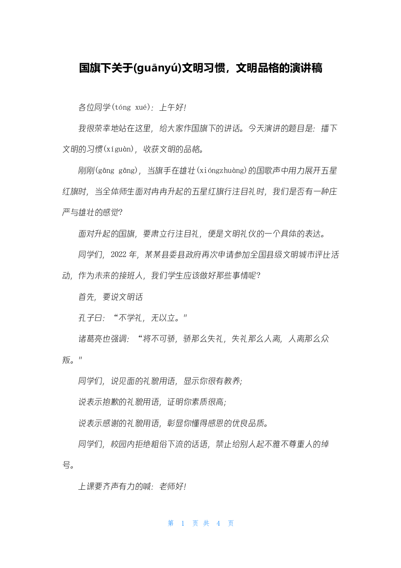 国旗下关于文明习惯-文明品格的演讲稿