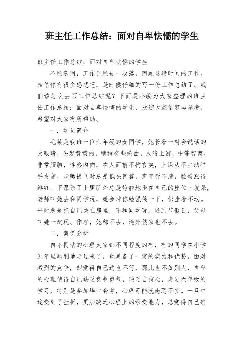 班主任工作总结：面对自卑怯懦的学生