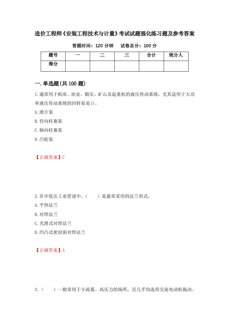 造价工程师安装工程技术与计量考试试题强化练习题及参考答案51