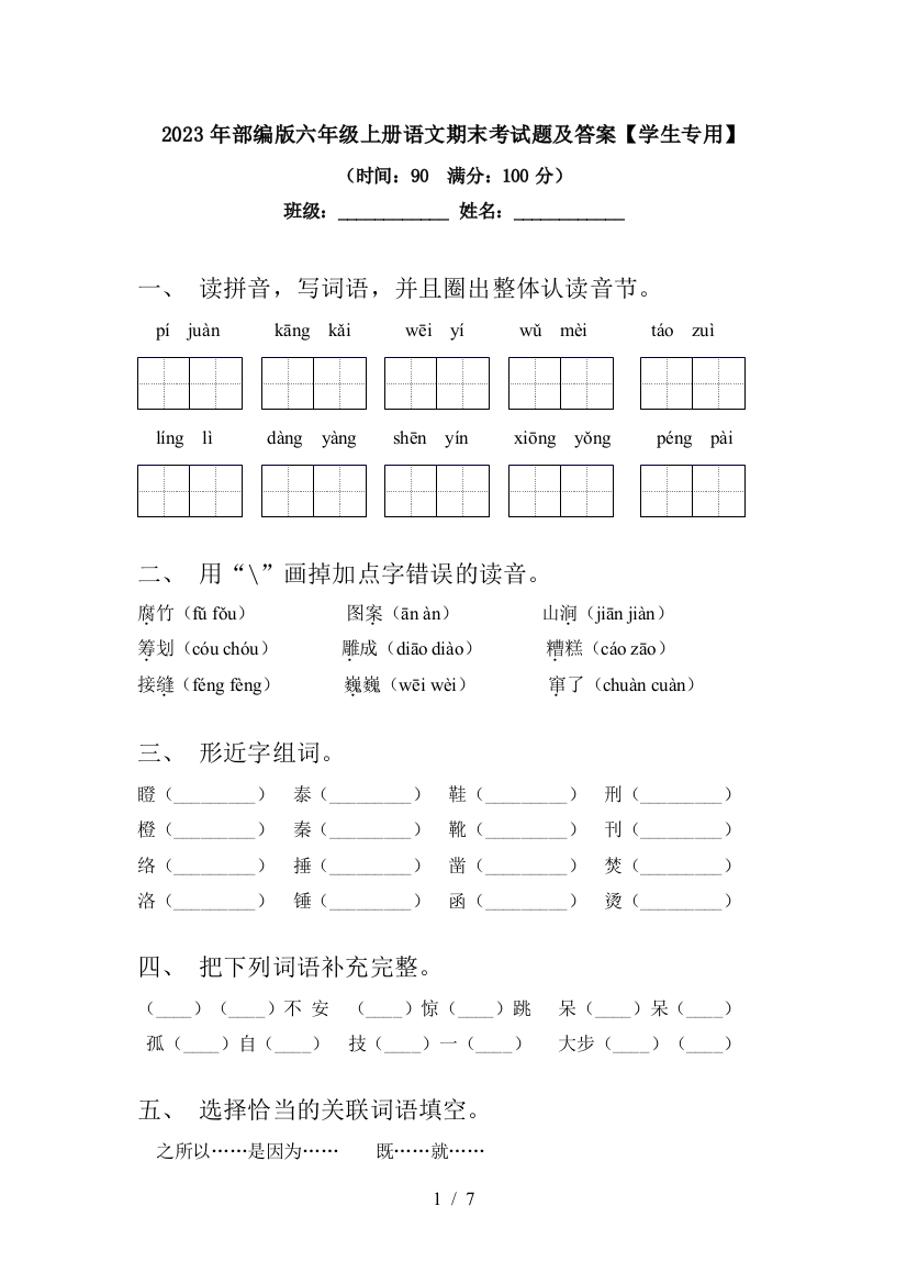 2023年部编版六年级上册语文期末考试题及答案【学生专用】