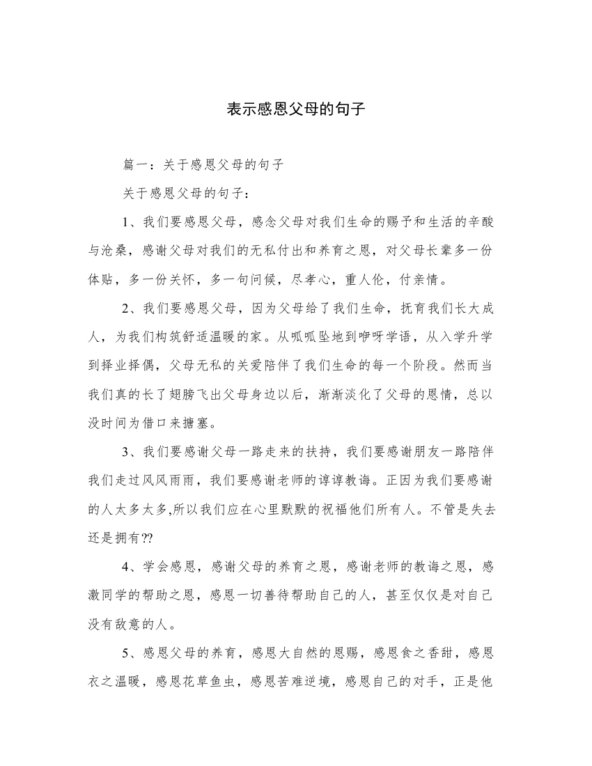 表示感恩父母的句子