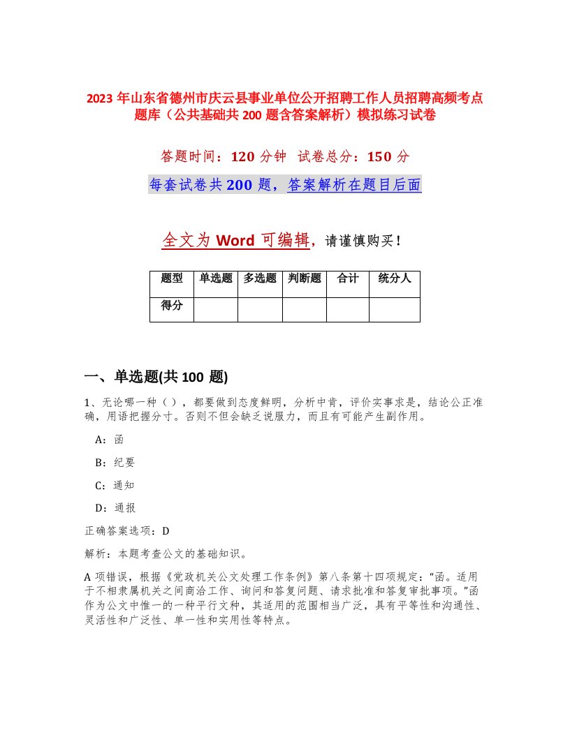 2023年山东省德州市庆云县事业单位公开招聘工作人员招聘高频考点题库公共基础共200题含答案解析模拟练习试卷