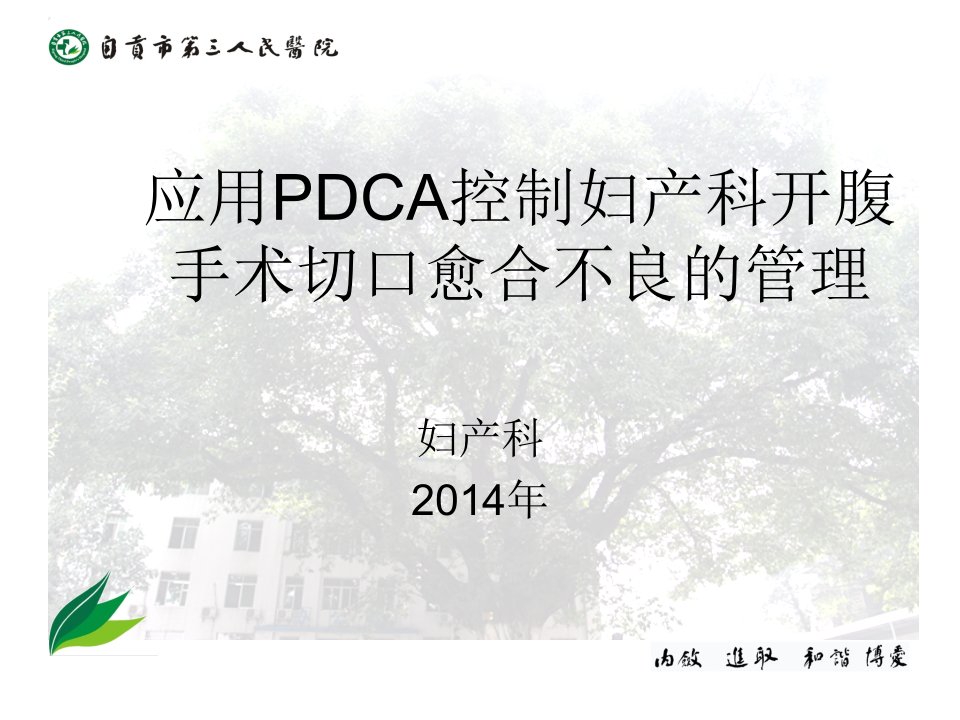 妇产科腹部切口感染pdca