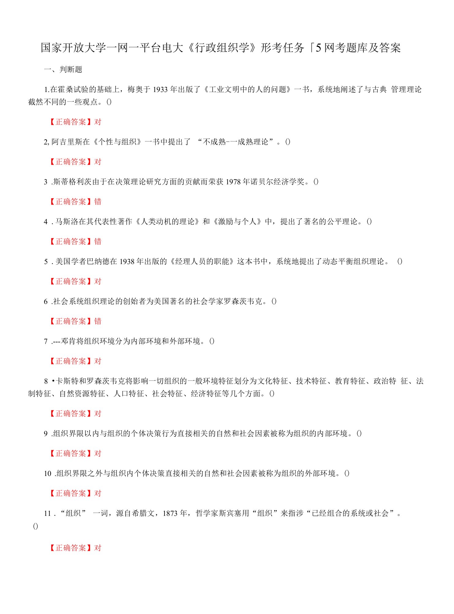 国家开放大学一网一平台电大《行政组织学》形考任务1-5网考题库及答案