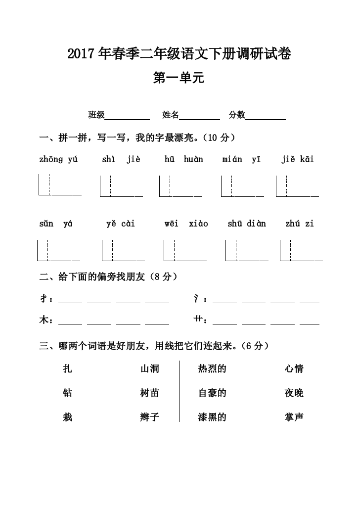 人教版2017二年级语文下册单元测试题全册