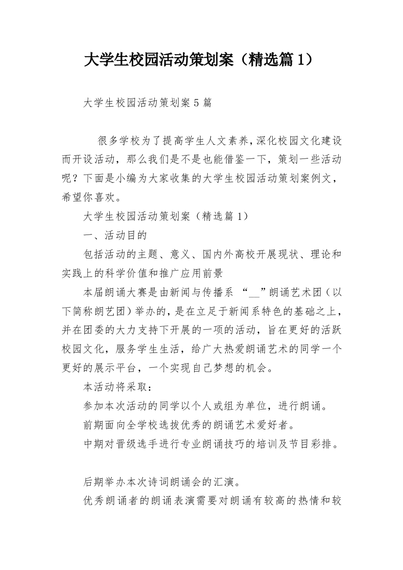 大学生校园活动策划案（精选篇1）