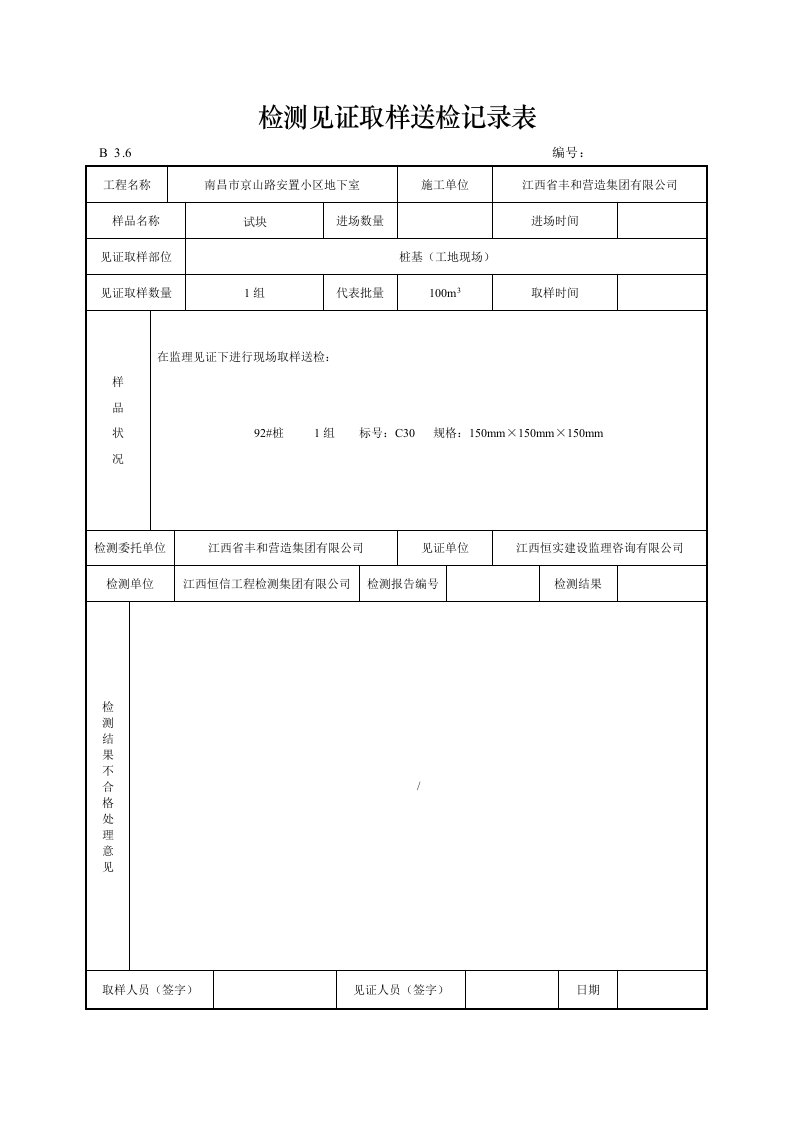 检测见证取样送检记录表