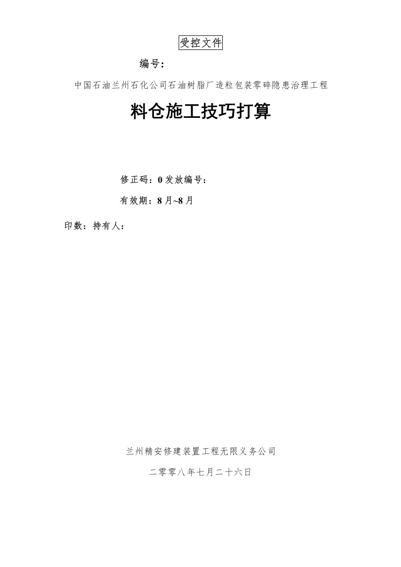 2022年建筑行业某石油树脂厂料仓安装施工方案