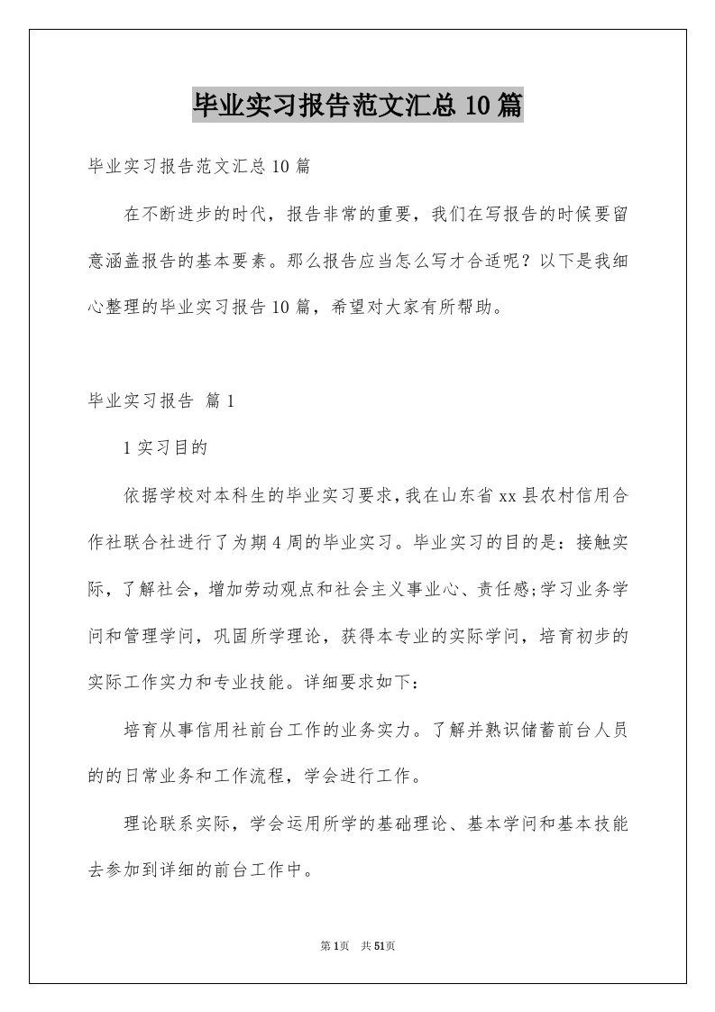 毕业实习报告范文汇总10篇精选