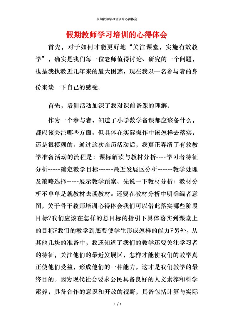 精编假期教师学习培训的心得体会