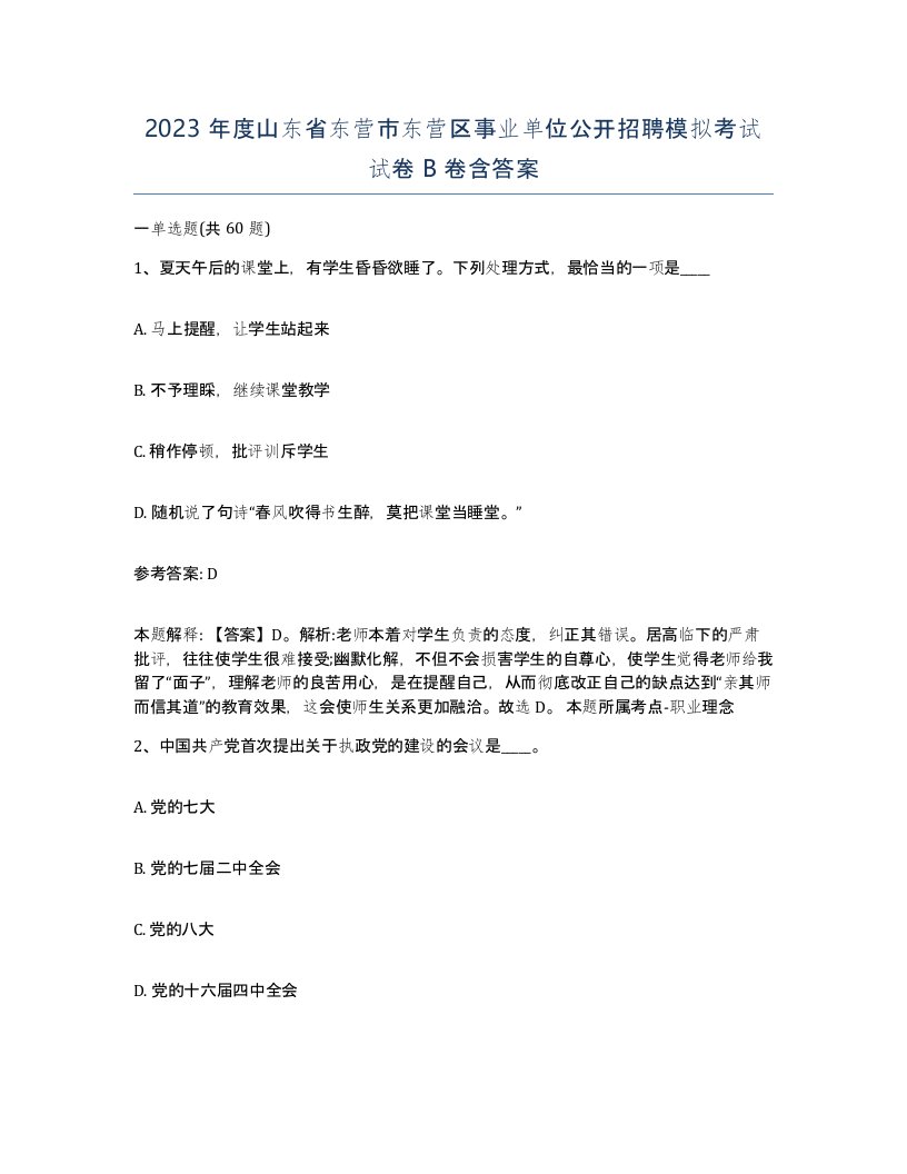 2023年度山东省东营市东营区事业单位公开招聘模拟考试试卷B卷含答案