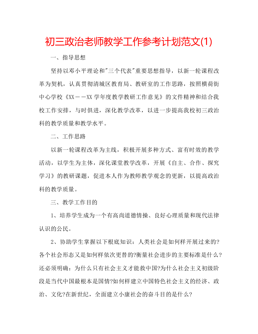 2022初三政治老师教学工作参考计划范文1)