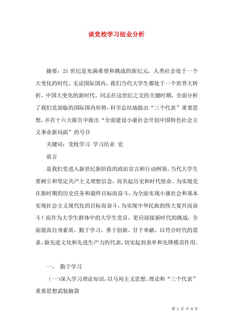 谈党校学习结业分析