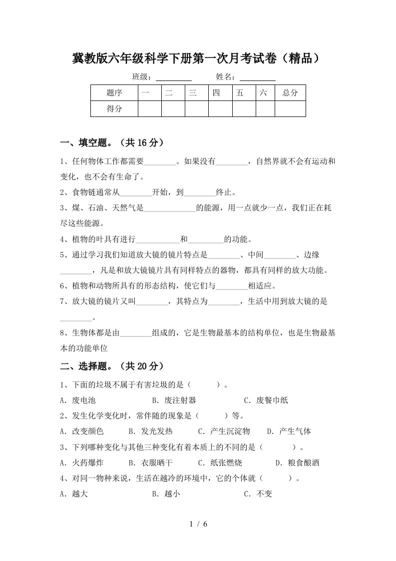 冀教版六年级科学下册第一次月考试卷精品