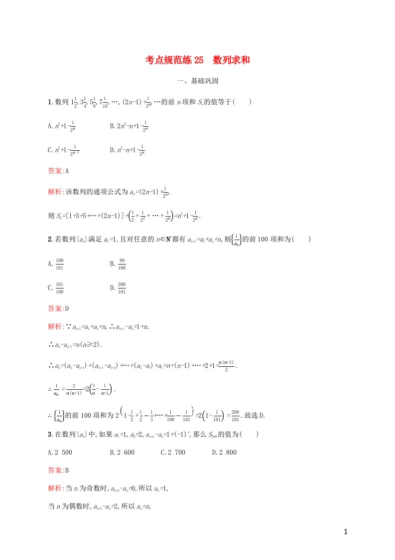 福建专用2022年高考数学一轮复习考点规范练25数列求和含解析新人教A版